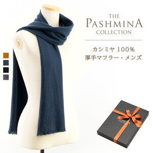 カシミヤ100% 厚手マフラー メンズ [ギフト箱入] マフラー Cashmere Muffler プレゼント Gift 秋冬