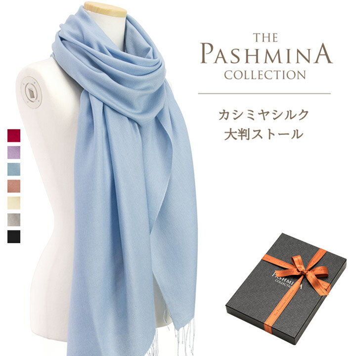 カシミヤシルク 大判 ストール [ギフト箱入] カシミヤ 大判ストール Cashmere Stole 大判 Stall 春夏 プレゼント 内祝いにも