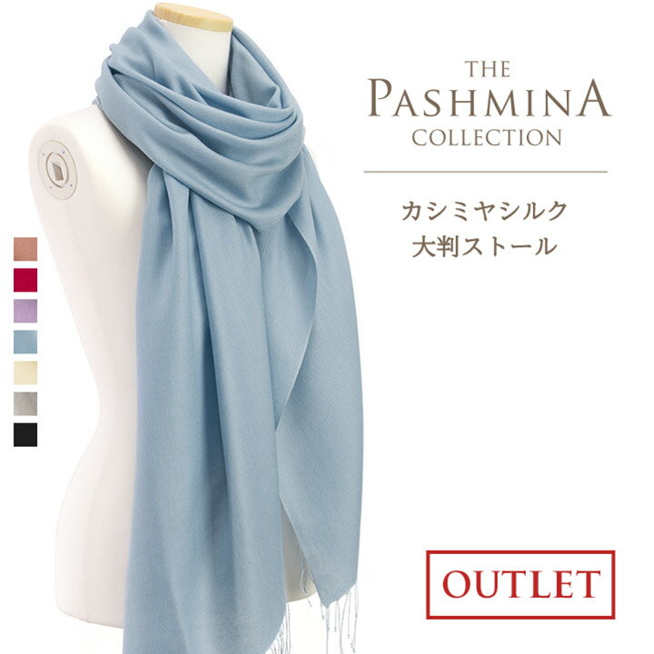 カシミヤシルク 大判 ストール [アウトレット] 薄手 カシミヤ 大判ストール Cashmere Stole 大判 Stall 春夏