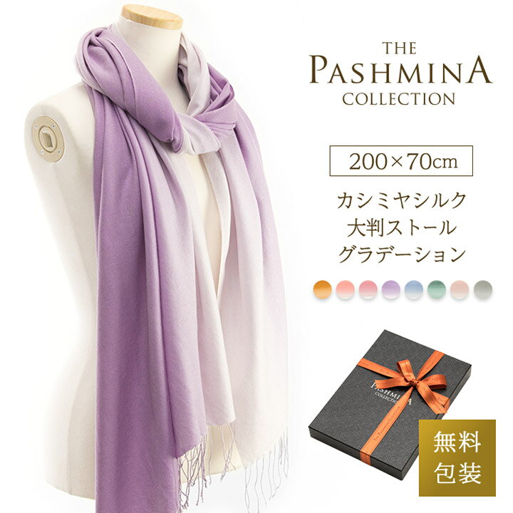 カシミヤ シルク 大判ストール グラデーション [ギフト箱入] 薄手 大判 ストール カシミヤストール カシミアストール 春物 春 春夏 Cashmere Stole プレゼント 内祝い にも 実用的