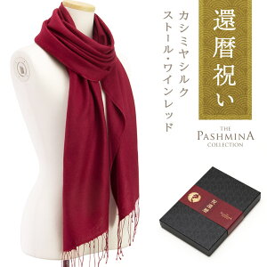 還暦祝い カシミヤ シルク ストール ワインレッド [ギフト箱入] ストール Cashmere Stole Stall プレゼント 還暦 お祝い Gift 女性 男性 母 赤