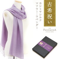 古希祝い カシミヤ シルク マフラー ラベンダー [ギフト箱入] マフラー Cashmere Muffler プレゼント 古希 お祝い 女性 母 紫 Gift