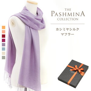 カシミヤ シルク マフラー [ギフト箱入] マフラー Cashmere Muffler プレゼント お祝い Gift 秋冬 内祝いや古希・還暦にも