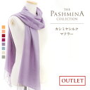 カシミヤシルク マフラー アウトレット 薄手 マフラー Cashmere Muffler 春夏