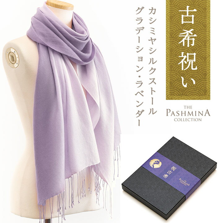 古希祝い カシミヤ シルク ストール グラデーション ラベンダー [ギフト箱入] パシュミナ ストール Cashmere Stole 秋冬 Pashmina Stall プレゼント 古希 お祝い 紫 Gift