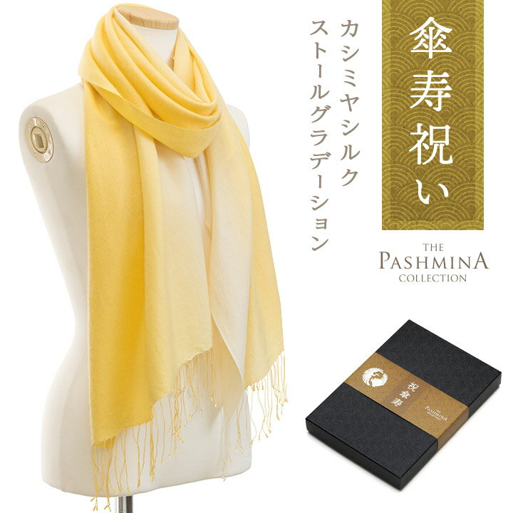 傘寿祝い カシミヤ シルク ストール グラデーション [ギフト箱入] ストール 傘寿 プレゼント お祝い 女性 男性 母 黄色 80歳