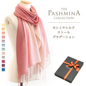 カシミヤ シルク ストール グラデーション [ギフト箱入] 薄手 ストール マフラー Cashmere Stole 春夏 Stall Gift 母の日 プレゼント 実用的 内祝いにも