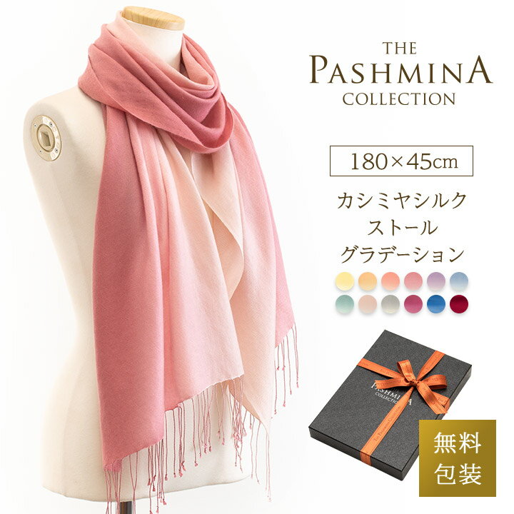 カシミヤ シルク ストール グラデーション [ギフト箱入] 薄手 ストール マフラー 春物 春 春夏 冷房対策 Cashmere Stole Stall Gift 母の日 プレゼント 実用的 内祝い にも（楽天・パシュミナコレクション）