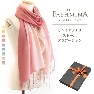 カシミヤ シルク ストール グラデーション [ギフト箱入] パシュミナ ストール Cashmere Stole 春 Pashmina Stall プレゼント Gift 内祝いにも