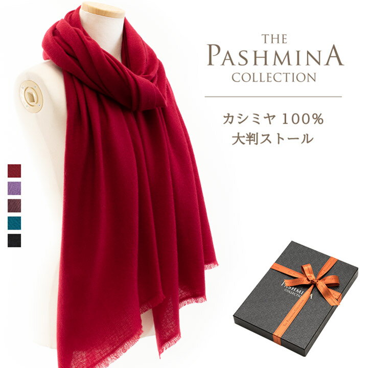 楽天パシュミナコレクションカシミヤ100％ 大判 ストール [ギフト箱入] カシミヤ 大判ストール マフラー Cashmere Stole 大判 Stall 秋冬 誕生日 プレゼント Gift