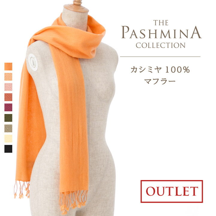 【訳あり】カシミヤ 100% マフラー 簡易包装 アウトレット Cashmere Muffler 秋冬