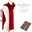 カシミヤ 100% マフラー  カシミヤマフラー Cashmere Muffler プレゼント Gift 秋冬