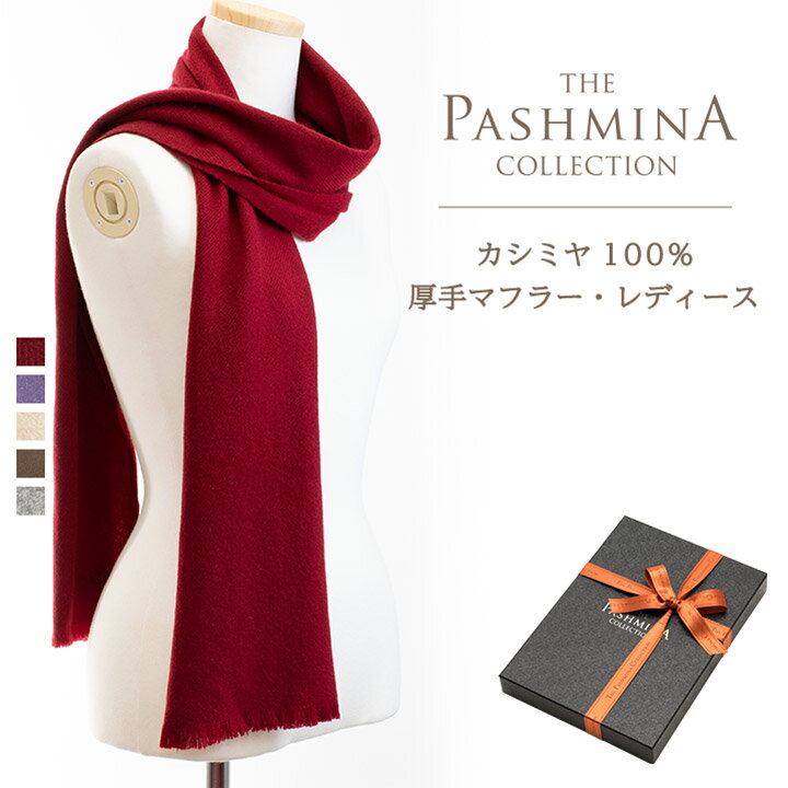 カシミヤ マフラー（レディース） カシミヤ100% 厚手 マフラー レディース [ギフト箱入] カシミヤマフラー Cashmere Muffler プレゼント Gift 秋冬