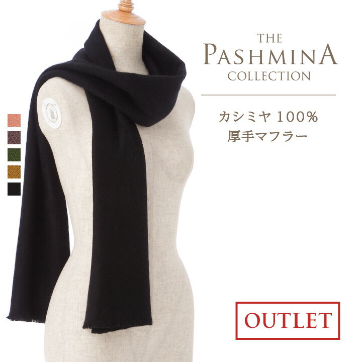 カシミヤ100% 厚手マフラー [アウトレット] マフラー Cashmere Muffler 秋冬