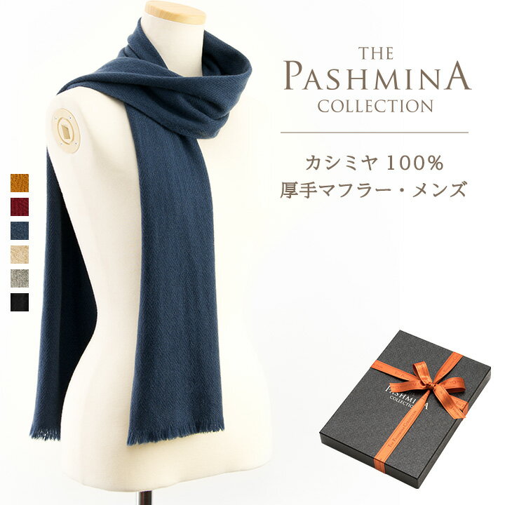 カシミヤ100% 厚手マフラー メンズ [ギフト箱入] マフラー Cashmere Muffl...