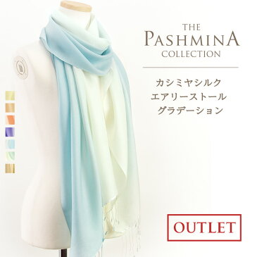 カシミヤシルク エアリー ストール グラデーション [アウトレット 薄手] ストール Cashmere Stole 春夏 Stall