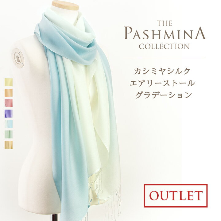 カシミヤシルク エアリー ストール グラデーション [アウトレット 薄手]ストール Cashmere Stole 春 夏 Pashmina Stall