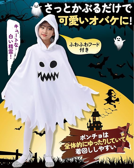 ハロウィン コスプレ 子供 ポンチョ お化けポンチョ フード付き タトゥーシール1枚 仮装 コスプレ服 キッズ おばけマント 幽霊マント かわいいゴースト 魔女 精霊 悪魔 男の子 女の子 演出服 コスチューム 衣装 pasiro-10000809 PASIROショップ サンプル画像3