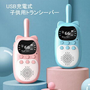 トランシーバー USB充電式 無線機 2台セット 子供用 免許不要 特定小電力 タイプ 携帯型 簡単操作 緊急対応 ギフト おもちゃ