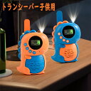 トランシーバー 子供 ギフト Walkie Talkies 無線機 2台セット 首掛ライン付き LED懐中電灯 フラッシュライト 無線 特定小電力トランシーバー...