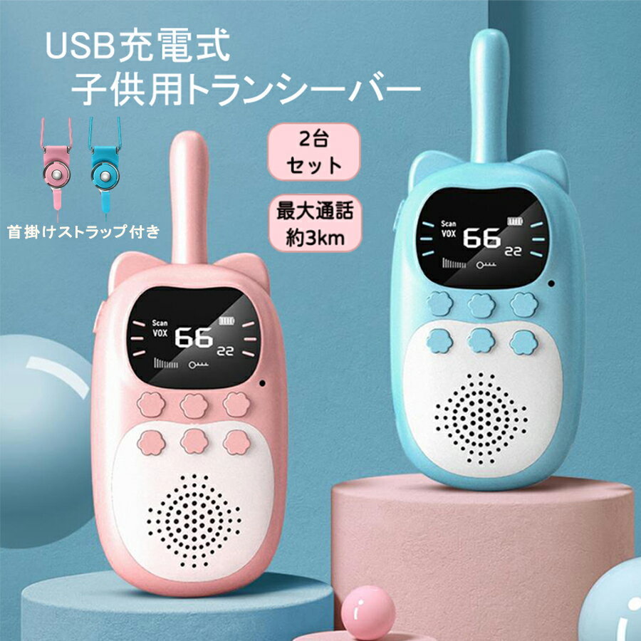 トランシーバー USB充電式 子供 無線機 2台セット 日本語取扱説明書 子供用 免許不要 特定小電力 タイプ 携帯型 簡単…