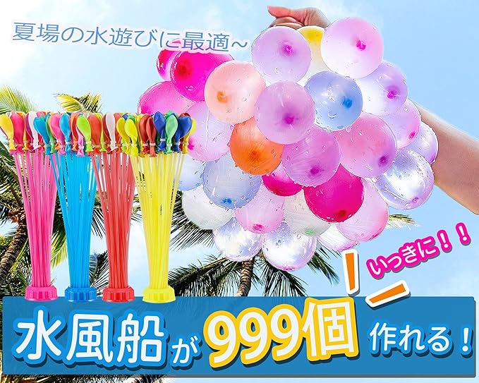 水風船 1665個 大量 外遊び 水爆弾 ウォーターボール 夏の日 水遊び 水 ふうせん 一気に 作れる