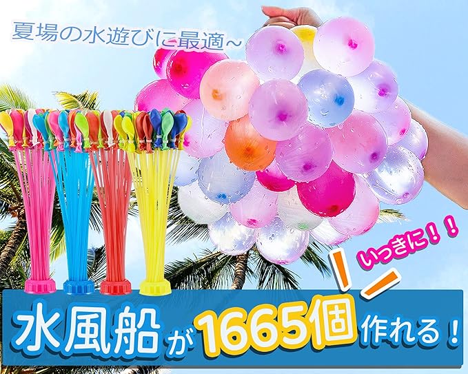 水風船 1665個 大量 外遊び 水爆弾 ウォーターボール 夏の日 水遊び 水 ふうせん 一気に 作れる