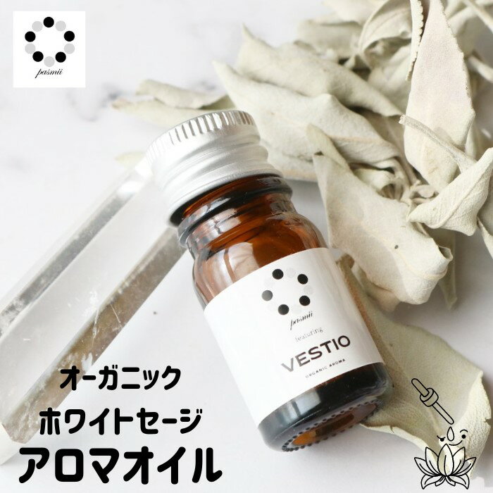 【4月末までポイント10倍】オーガニック ホワイトセージ アロマオイル 5ml 1本 浄化用 精油 天然 100％ 国内製造 浄化 リフレッシュ 精油 100%ピュア エッセンシャルオイル ギフト 添加物不使用 エッセンシャルオイル セージ プレゼント