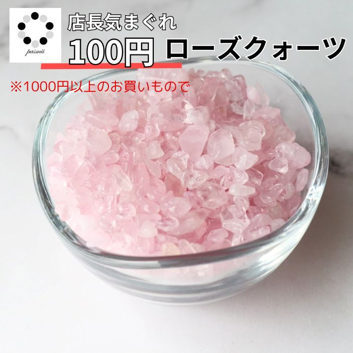 店長 きまぐれ 商品 加色 ローズクォーツ 小粒 50g お一人様1点限り 浄化 インテリア 本物 パワーストーン 多肉植物 植物 化粧石 敷石 色々使える お試し にも お得な