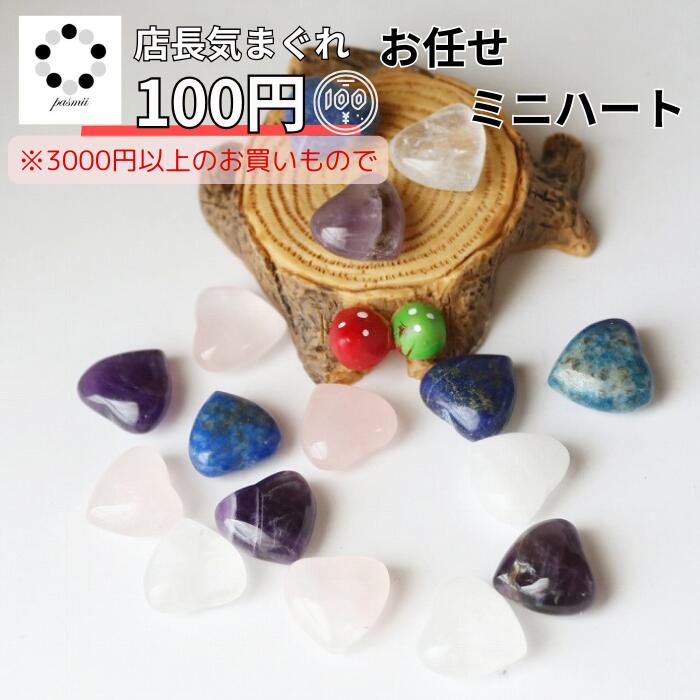 店長 きまぐれ 商品 おまかせ 天然石 ミニハート 1個 お一人様1点限り 浄化 インテリア 本物 パワーストーン 多肉植物 植物 化粧石 敷石 色々使える お...