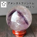 希少 アメジスト ファントム 丸玉 スフィア 46mm 1点物 プレゼント 新築祝い 贈り物 天然石 玄関 縁起物 レディース メンズ コレクション 誕生日