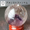 希少 アメジスト ファントム 丸玉 スフィア 38 mm 1点物 プレゼント 新築祝い 贈り物 天然石 玄関 縁起物 レディース メンズ コレクション 誕生日