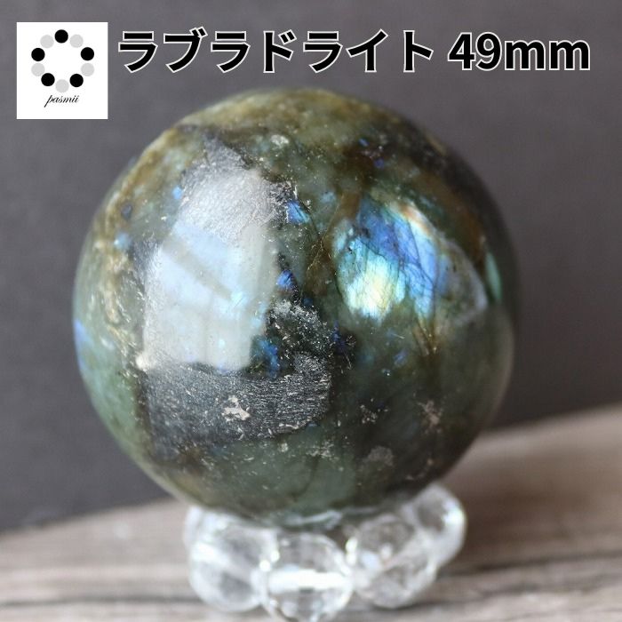 ラブラドライト 49mm スフィア 丸玉 現物 天然石 パワーストーン 置物 握...