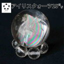 アイリス クォーツ 虹 水晶 25mm 浄化 丸玉 水晶丸玉 虹水晶 天然石 スフィア プレゼント レインボークォーツ レディース メンズ クリスマス