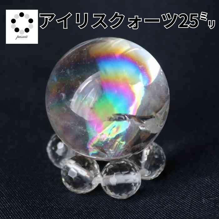 アイリス クォーツ 虹 水晶 25mm 浄化 丸玉 水晶丸玉 虹水晶 天然石 スフィア プレゼント レインボークォーツ レディース メンズ クリスマス