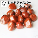 レッドジャスパー タンブル 1個 天然石 パワーストーン 厄除け 厄年 魔除け 災難除け お守り 能力向上 癒し 赤オレンジ pasmii