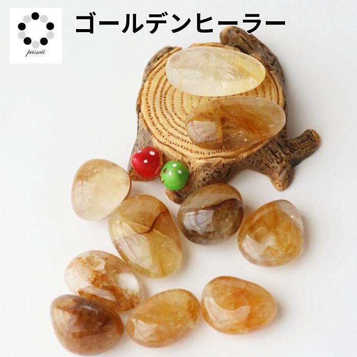 ゴールデンヒーラー タンブル XS〜Lサイズ 1個 水晶 丸玉 天然石 パワーストーン レディース メンズ ヒーリングストーン 黄金 黒白透 pasmii
