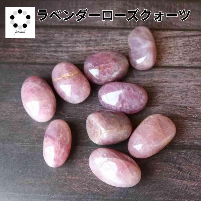 ラベンダー ローズクォーツ S～Lサイズ 1個 握り石 置物 インテリア 天然石 紅水晶 プレゼント 贈り物 レディース メンズ ギフト バレンタイン ホワイトデー