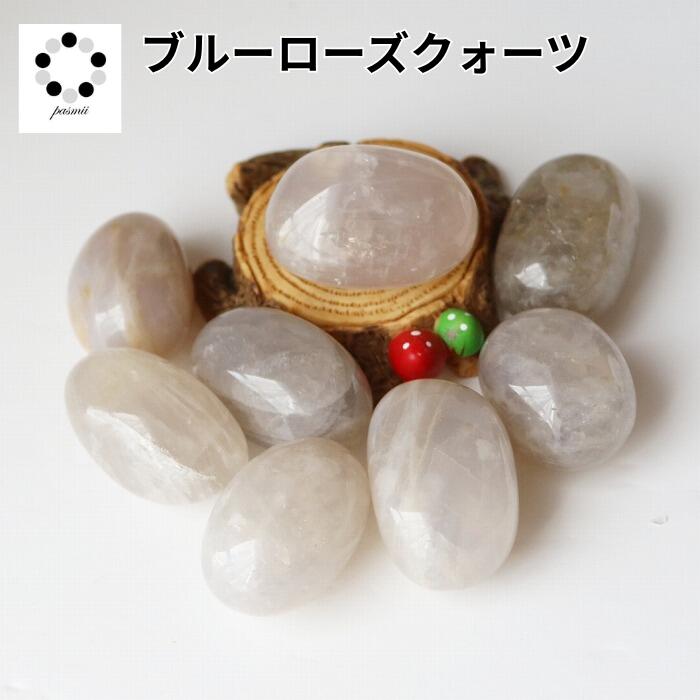 ブルー ローズクォーツ タンブル S～Lサイズ 1個 原石 浄化 ア ロマストー...