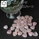 ローズクォーツ ミニ ハート 1個 握り石 置物 インテリア 天然石 紅水晶 プレゼント 贈り物 お守り ギフト バレンタイン ホワイトデー 送料無料