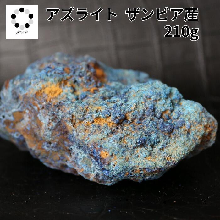  楽天スーパーSALE30％OFF アズライト 藍銅鉱 原石 1個 現物撮影 210g ...