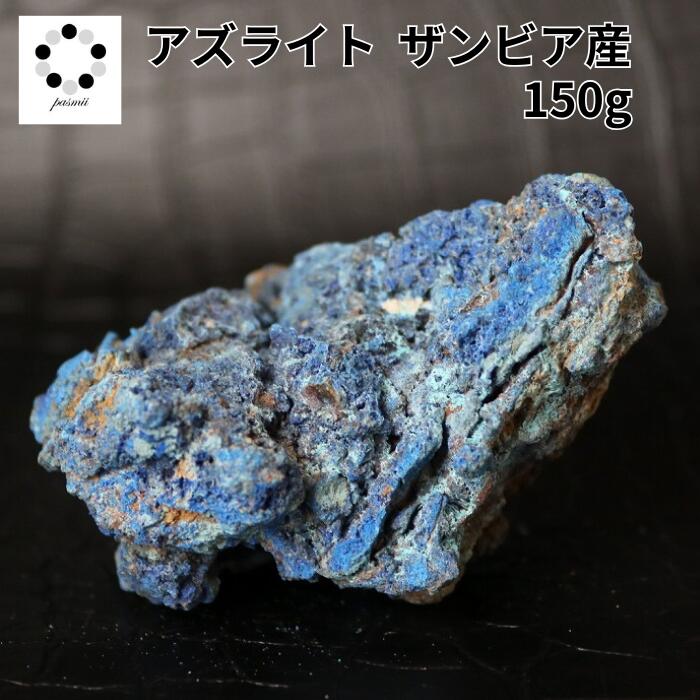  楽天スーパーSALE30％OFF アズライト 藍銅鉱 原石 1個 現物撮影 150g ...