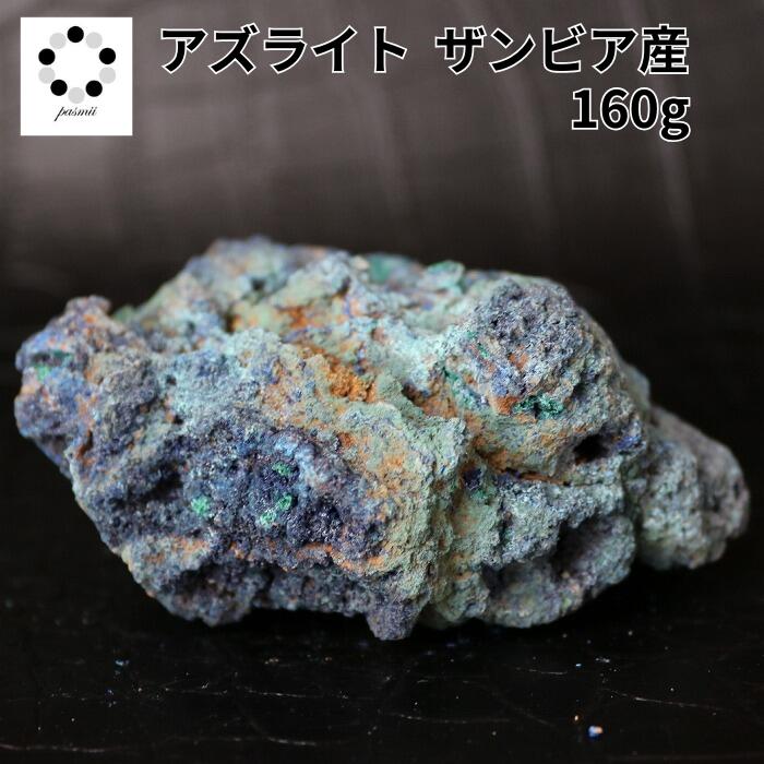  楽天スーパーSALE30％OFF アズライト 藍銅鉱 原石 1個 現物撮影 160g ...