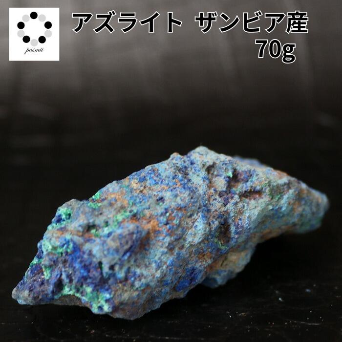 アズライト 藍銅鉱 原石 1個 現物撮影 70g ザンビア産 本物 ブルーマラカ...