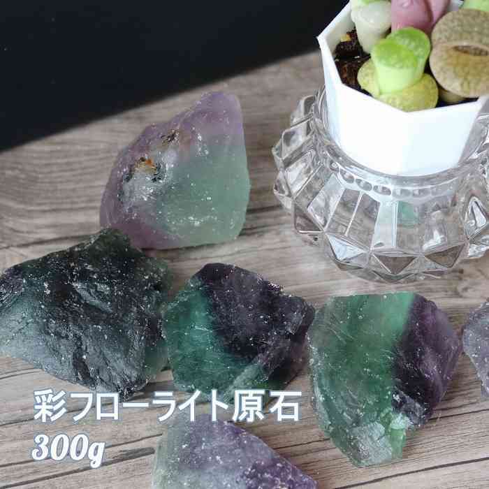 癒し パワーストーン ＼割引クーポン配布中／ アロマストーン 天然石 フローライト 彩 原石 300g Fluorite 浄化 インテリア 蛍石 天然石 パワーストーン 置物 石 Stone 開運 インテリア 鉱石