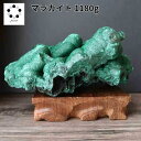 高品質 マラカイト 原石 約1184g 孔雀石 1点物 鉱物 標本 天然石 置物 プレゼント ギフト 贈り物 新築祝い 緑の石 希少 木製台座付き