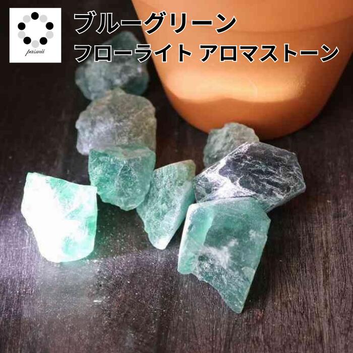 蛍石 原石 アロマストーン 天然石 ブルー グリーン フローライト 50g Fluorite 浄化 インテリア 蛍石 パワーストーン 置物 石 Stone 開運 インテリア 鉱石 複数購入 割引クーポン 配布中 受験のお守り 資格取得 お守り プレゼント いろ