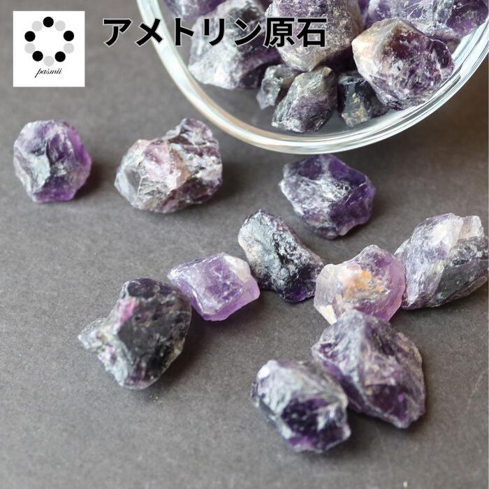 アロマストーン 天然石 アメトリン 50g アメジスト シトリン 紫黄水晶 原...