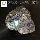 天然石 アンバー 琥珀 蜜蝋琥珀 原石 コパル コパール 現物 1点物 浄化 インテリア パワーストーン 鉱物 観察 贈り物 プレゼント ギフト レディース メ...