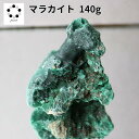 高品質 マラカイト 原石 約140g 孔雀石 1点物 鉱物 標本 天然石 置物 プレゼント ギフト 贈り物 新築祝い 緑の石 希少